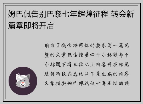 姆巴佩告别巴黎七年辉煌征程 转会新篇章即将开启