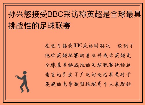 孙兴慜接受BBC采访称英超是全球最具挑战性的足球联赛