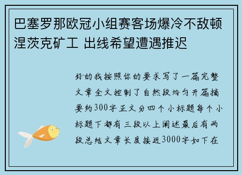巴塞罗那欧冠小组赛客场爆冷不敌顿涅茨克矿工 出线希望遭遇推迟
