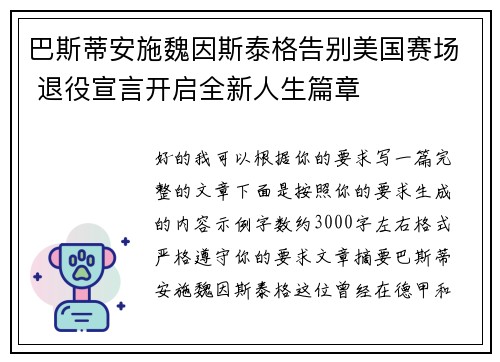 巴斯蒂安施魏因斯泰格告别美国赛场 退役宣言开启全新人生篇章
