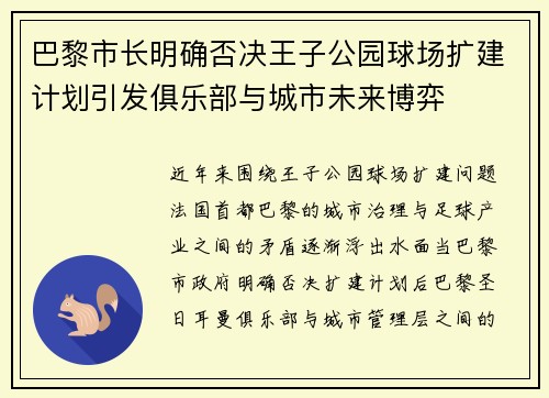 巴黎市长明确否决王子公园球场扩建计划引发俱乐部与城市未来博弈