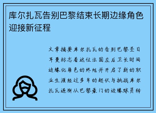 库尔扎瓦告别巴黎结束长期边缘角色迎接新征程