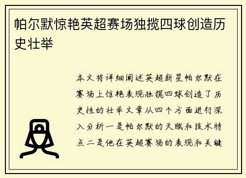 帕尔默惊艳英超赛场独揽四球创造历史壮举