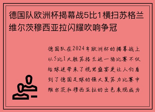德国队欧洲杯揭幕战5比1横扫苏格兰维尔茨穆西亚拉闪耀吹响争冠 德国队欧洲杯揭幕战5比1横扫苏格兰维尔茨穆西亚拉闪耀吹响争冠