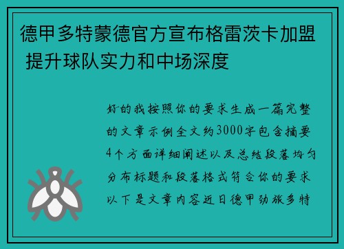 德甲多特蒙德官方宣布格雷茨卡加盟 提升球队实力和中场深度