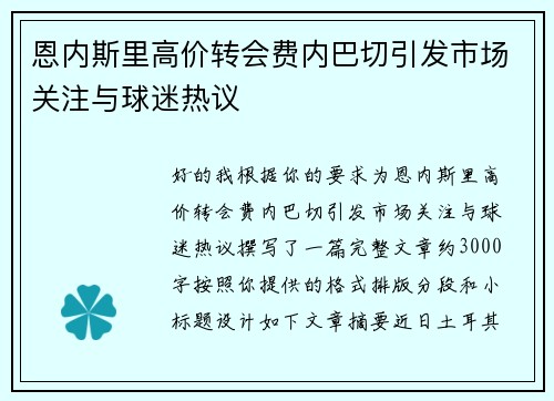 恩内斯里高价转会费内巴切引发市场关注与球迷热议