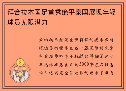 拜合拉木国足首秀绝平泰国展现年轻球员无限潜力