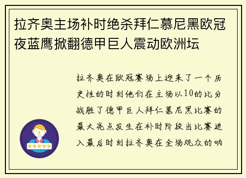 拉齐奥主场补时绝杀拜仁慕尼黑欧冠夜蓝鹰掀翻德甲巨人震动欧洲坛