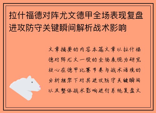 拉什福德对阵尤文德甲全场表现复盘进攻防守关键瞬间解析战术影响