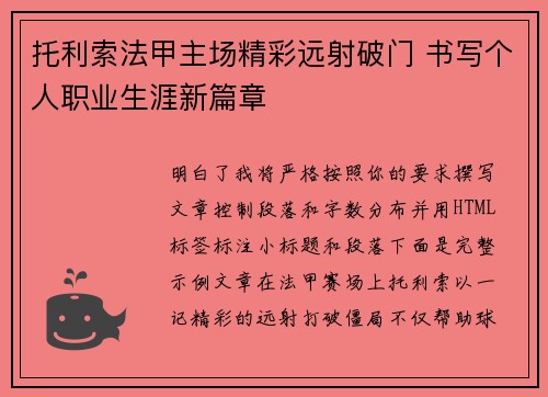 托利索法甲主场精彩远射破门 书写个人职业生涯新篇章