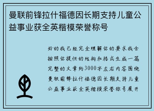 曼联前锋拉什福德因长期支持儿童公益事业获全英楷模荣誉称号