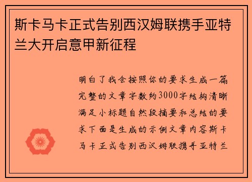 斯卡马卡正式告别西汉姆联携手亚特兰大开启意甲新征程