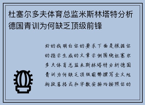 杜塞尔多夫体育总监米斯林塔特分析德国青训为何缺乏顶级前锋