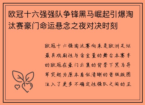 欧冠十六强强队争锋黑马崛起引爆淘汰赛豪门命运悬念之夜对决时刻