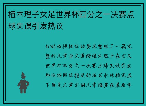 植木理子女足世界杯四分之一决赛点球失误引发热议