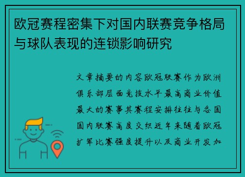 欧冠赛程密集下对国内联赛竞争格局与球队表现的连锁影响研究