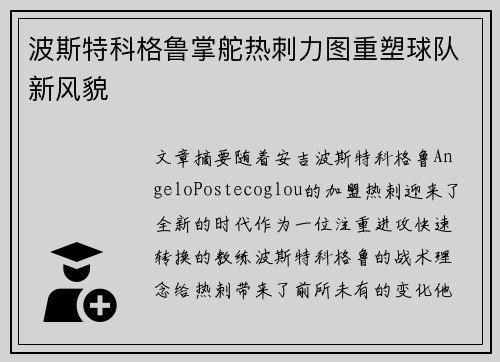 波斯特科格鲁掌舵热刺力图重塑球队新风貌