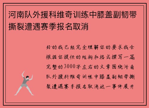 河南队外援科维奇训练中膝盖副韧带撕裂遭遇赛季报名取消