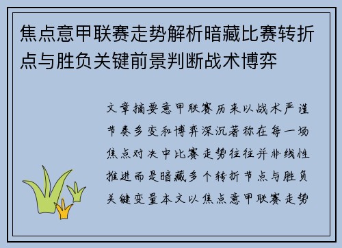 焦点意甲联赛走势解析暗藏比赛转折点与胜负关键前景判断战术博弈