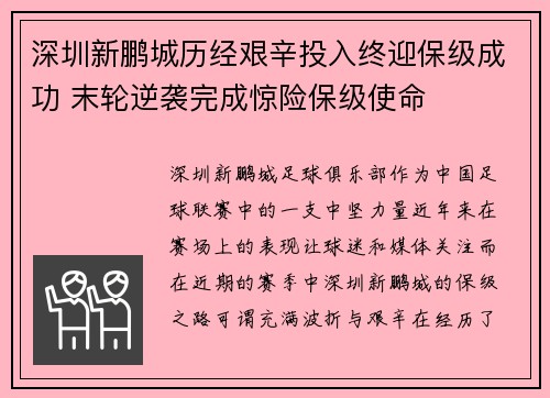 深圳新鹏城历经艰辛投入终迎保级成功 末轮逆袭完成惊险保级使命