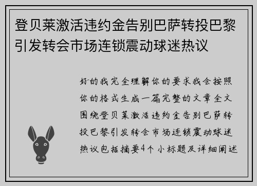登贝莱激活违约金告别巴萨转投巴黎引发转会市场连锁震动球迷热议 登贝莱激活违约金告别巴萨转投巴黎引发转会市场连锁震动球迷热议
