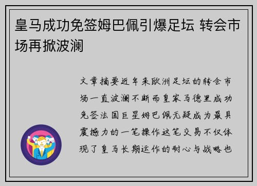 皇马成功免签姆巴佩引爆足坛 转会市场再掀波澜