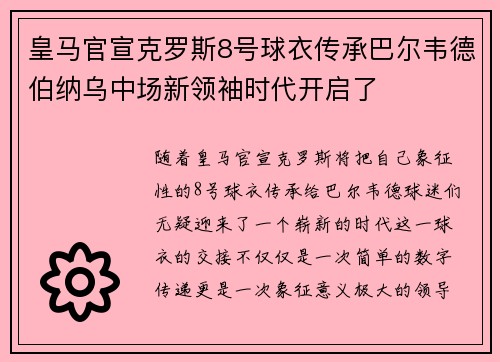 皇马官宣克罗斯8号球衣传承巴尔韦德伯纳乌中场新领袖时代开启了