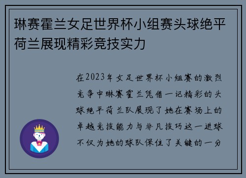 琳赛霍兰女足世界杯小组赛头球绝平荷兰展现精彩竞技实力