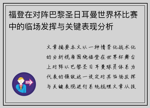福登在对阵巴黎圣日耳曼世界杯比赛中的临场发挥与关键表现分析