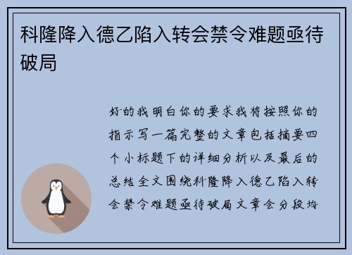 科隆降入德乙陷入转会禁令难题亟待破局
