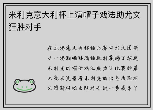米利克意大利杯上演帽子戏法助尤文狂胜对手