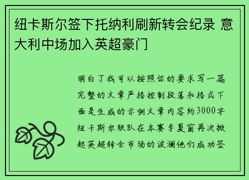 纽卡斯尔签下托纳利刷新转会纪录 意大利中场加入英超豪门