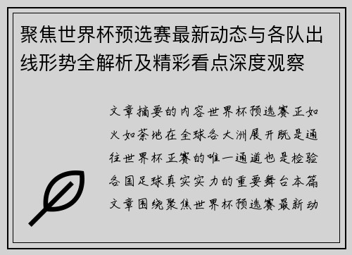 聚焦世界杯预选赛最新动态与各队出线形势全解析及精彩看点深度观察