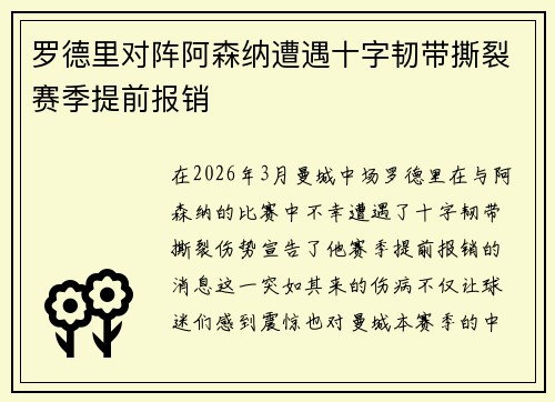 罗德里对阵阿森纳遭遇十字韧带撕裂赛季提前报销