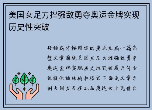 美国女足力挫强敌勇夺奥运金牌实现历史性突破