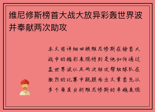 维尼修斯榜首大战大放异彩轰世界波并奉献两次助攻
