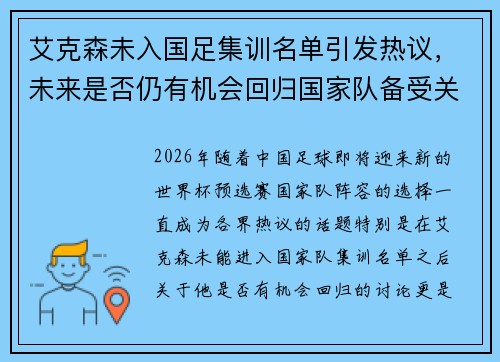 艾克森未入国足集训名单引发热议,未来是否仍有机会回归国家队备受关注 艾克森未入国足集训名单引发热议,未来是否仍有机会回归国家队备受关注