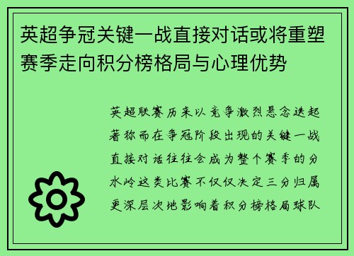 英超争冠关键一战直接对话或将重塑赛季走向积分榜格局与心理优势
