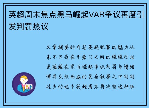英超周末焦点黑马崛起VAR争议再度引发判罚热议