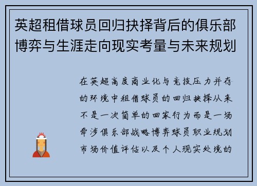英超租借球员回归抉择背后的俱乐部博弈与生涯走向现实考量与未来规划