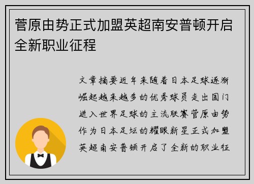 菅原由势正式加盟英超南安普顿开启全新职业征程