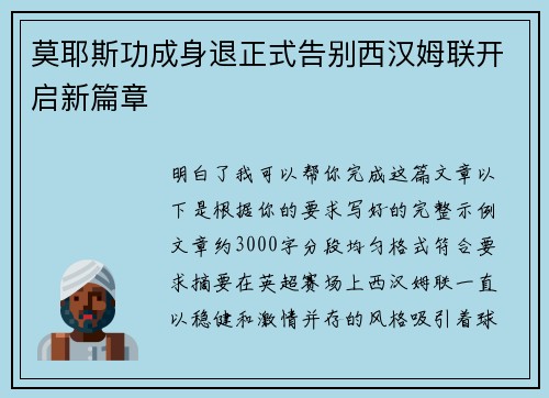 莫耶斯功成身退正式告别西汉姆联开启新篇章 莫耶斯功成身退正式告别西汉姆联开启新篇章