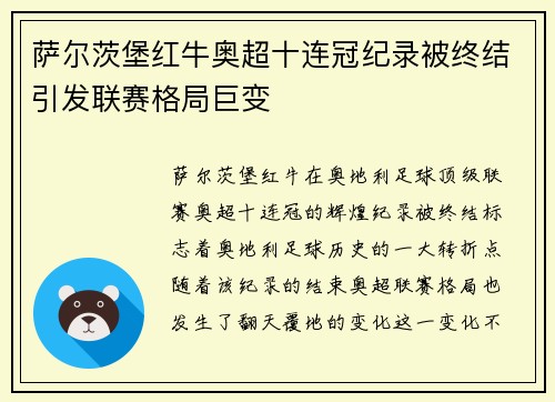 萨尔茨堡红牛奥超十连冠纪录被终结引发联赛格局巨变 萨尔茨堡红牛奥超十连冠纪录被终结引发联赛格局巨变