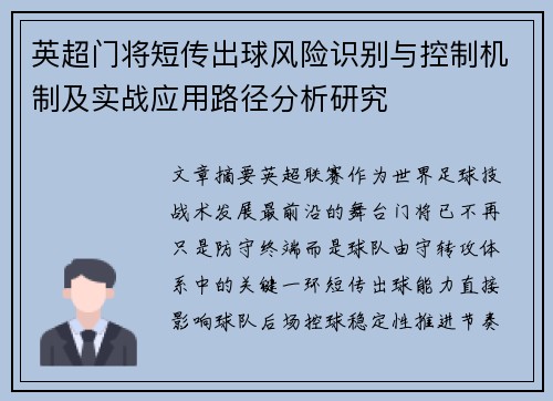 英超门将短传出球风险识别与控制机制及实战应用路径分析研究 英超门将短传出球风险识别与控制机制及实战应用路径分析研究