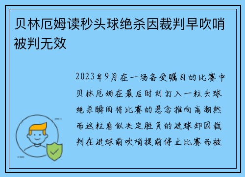 贝林厄姆读秒头球绝杀因裁判早吹哨被判无效 贝林厄姆读秒头球绝杀因裁判早吹哨被判无效