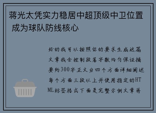 蒋光太凭实力稳居中超顶级中卫位置 成为球队防线核心 蒋光太凭实力稳居中超顶级中卫位置 成为球队防线核心