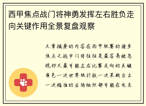 西甲焦点战门将神勇发挥左右胜负走向关键作用全景复盘观察 西甲焦点战门将神勇发挥左右胜负走向关键作用全景复盘观察
