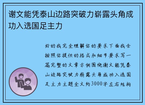 谢文能凭泰山边路突破力崭露头角成功入选国足主力 谢文能凭泰山边路突破力崭露头角成功入选国足主力