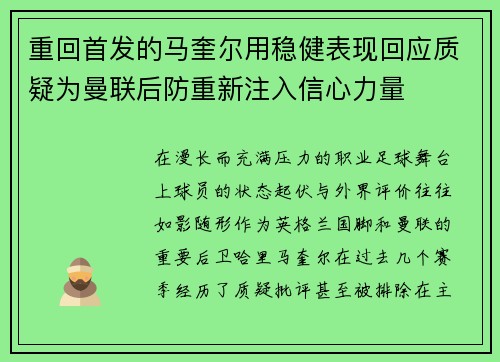 重回首发的马奎尔用稳健表现回应质疑为曼联后防重新注入信心力量 重回首发的马奎尔用稳健表现回应质疑为曼联后防重新注入信心力量