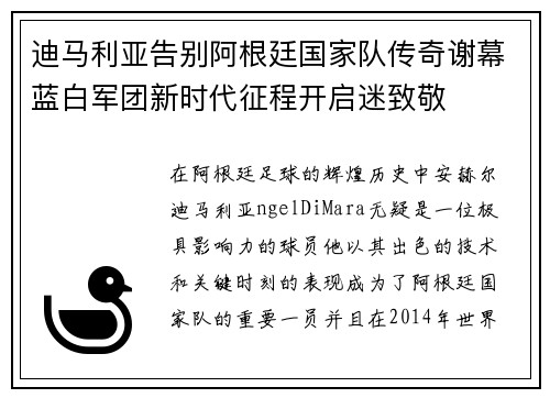 迪马利亚告别阿根廷国家队传奇谢幕蓝白军团新时代征程开启迷致敬 迪马利亚告别阿根廷国家队传奇谢幕蓝白军团新时代征程开启迷致敬